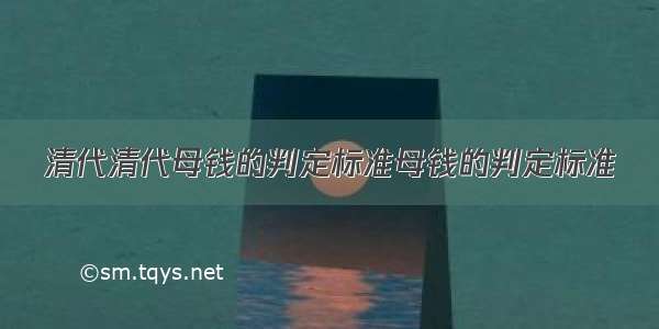 清代清代母钱的判定标准母钱的判定标准