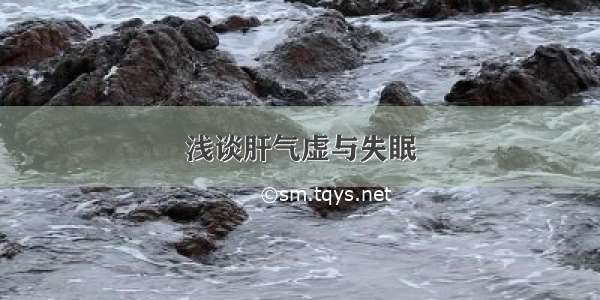 浅谈肝气虚与失眠