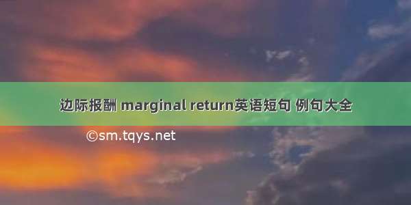 边际报酬 marginal return英语短句 例句大全