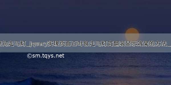 jquery竖向走马灯_jquery实现页面百叶窗走马灯式翻滚显示效果的方法_jquery