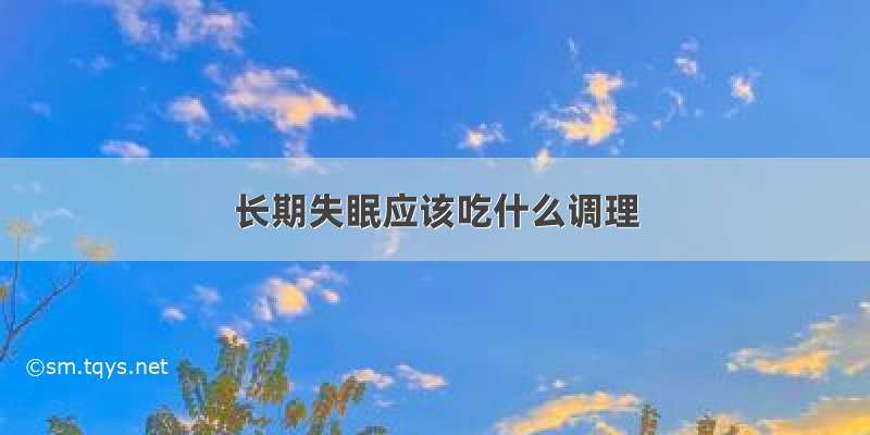 长期失眠应该吃什么调理