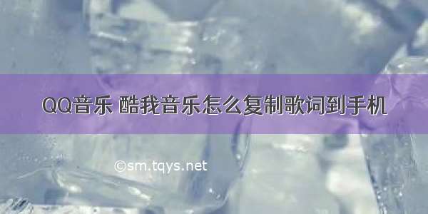 QQ音乐 酷我音乐怎么复制歌词到手机