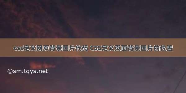 css定义网页背景图片代码 CSS定义页面背景图片的位置