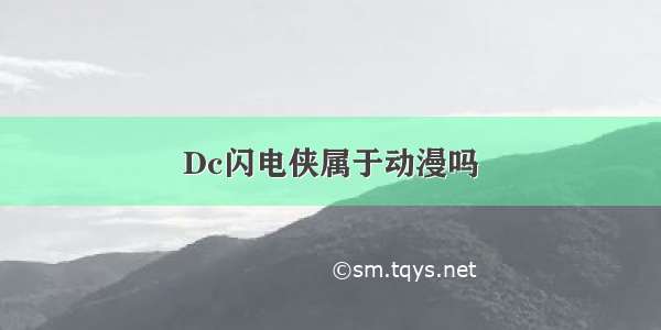 Dc闪电侠属于动漫吗