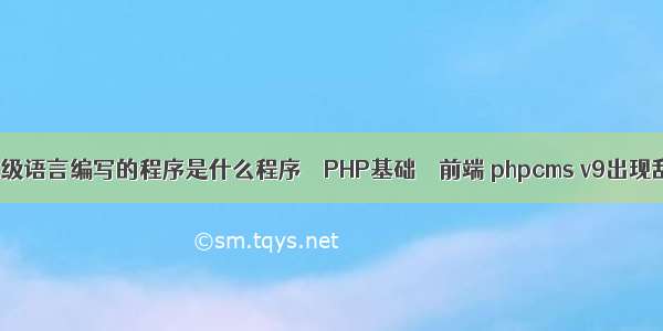 用高级语言编写的程序是什么程序 – PHP基础 – 前端 phpcms v9出现乱码