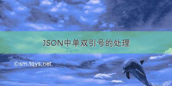 JSON中单双引号的处理