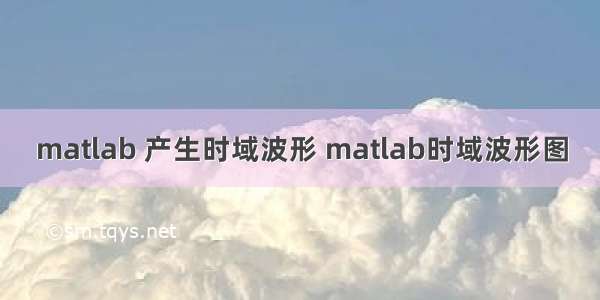 matlab 产生时域波形 matlab时域波形图