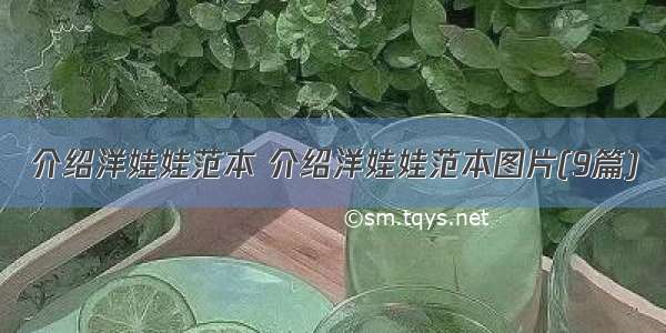 介绍洋娃娃范本 介绍洋娃娃范本图片(9篇)