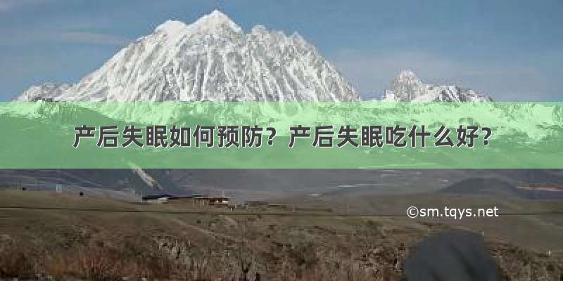 产后失眠如何预防？产后失眠吃什么好？