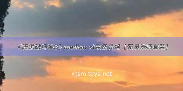 《暗黑破坏神2》median xl装备介绍（死灵法师套装）