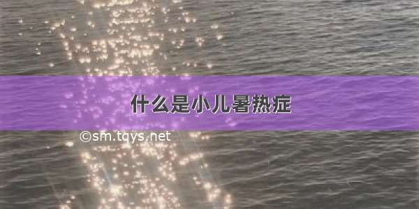 什么是小儿暑热症