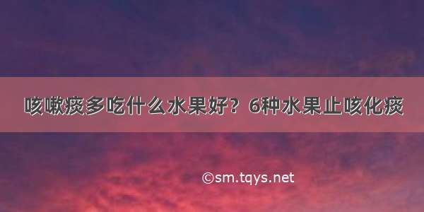 咳嗽痰多吃什么水果好？6种水果止咳化痰