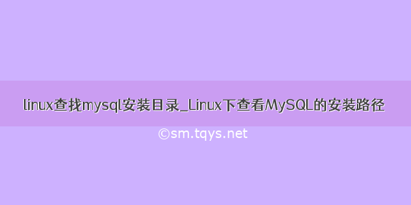 linux查找mysql安装目录_Linux下查看MySQL的安装路径