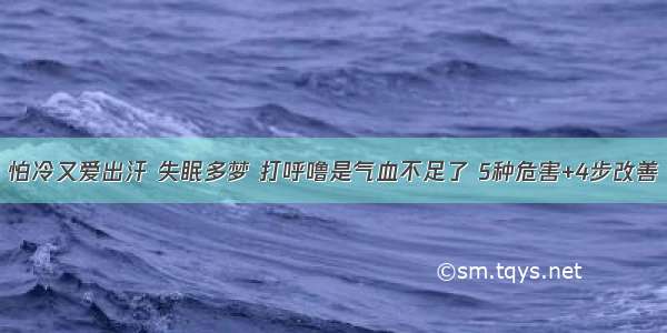 怕冷又爱出汗 失眠多梦 打呼噜是气血不足了 5种危害+4步改善