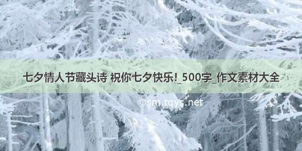 七夕情人节藏头诗 祝你七夕快乐!_500字_作文素材大全