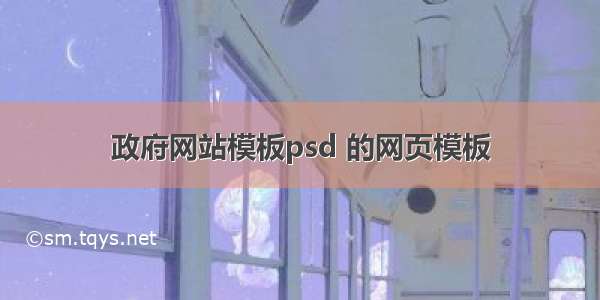 政府网站模板psd 的网页模板