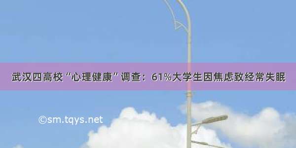 武汉四高校“心理健康”调查：61%大学生因焦虑致经常失眠