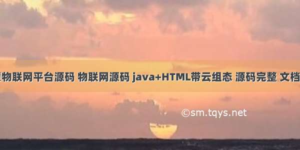智慧物联网平台源码 物联网源码 java+HTML带云组态 源码完整 文档齐全