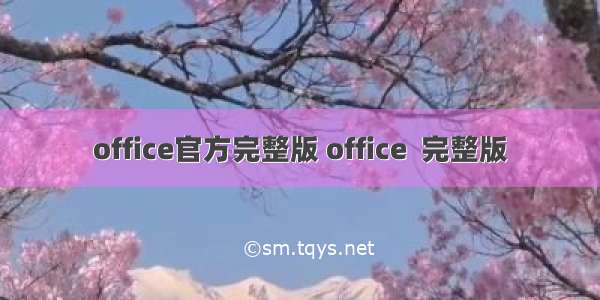 office官方完整版 office  完整版