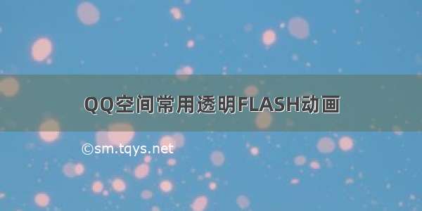QQ空间常用透明FLASH动画