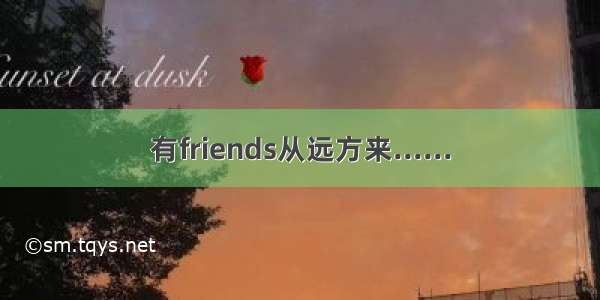 有friends从远方来......