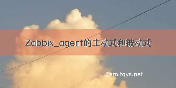 Zabbix_agent的主动式和被动式