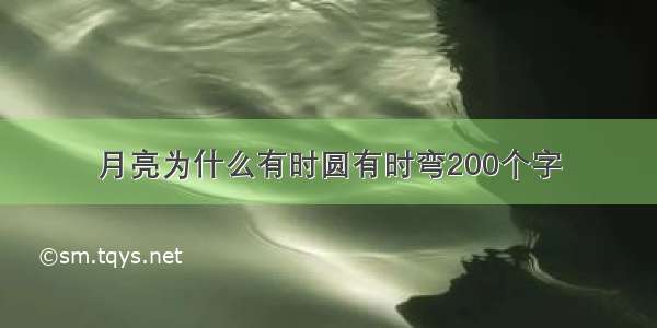 月亮为什么有时圆有时弯200个字