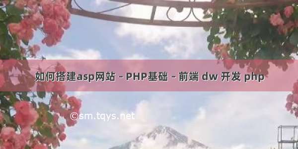 如何搭建asp网站 – PHP基础 – 前端 dw 开发 php