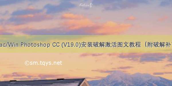 Mac/Win Photoshop CC (V19.0)安装破解激活图文教程（附破解补丁）