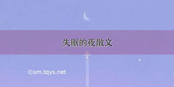 失眠的夜散文