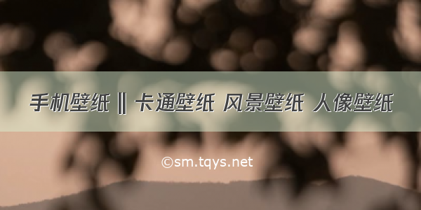 手机壁纸 || 卡通壁纸 风景壁纸 人像壁纸