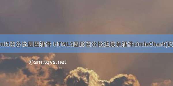 html5百分比圆圈插件 HTML5圆形百分比进度条插件circleChart(记录)