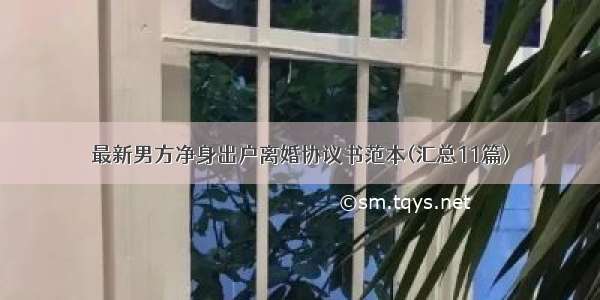 最新男方净身出户离婚协议书范本(汇总11篇)