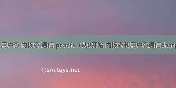 linux 用户态 内核态 通信 procfs（从0开始 内核态和用户态通信charpter2）