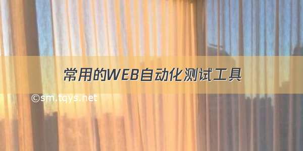 常用的WEB自动化测试工具