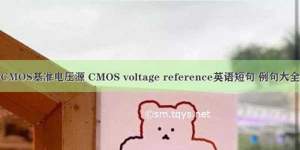 CMOS基准电压源 CMOS voltage reference英语短句 例句大全
