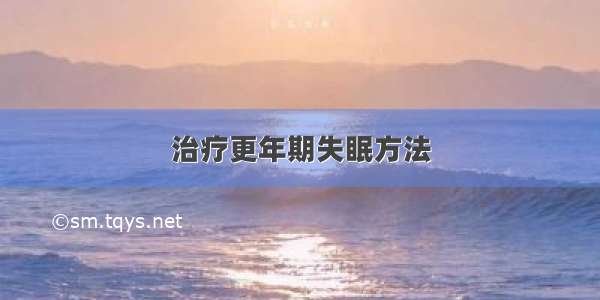 治疗更年期失眠方法