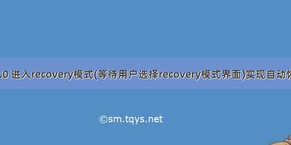 Android 10.0 进入recovery模式(等待用户选择recovery模式界面)实现自动恢复出厂设置