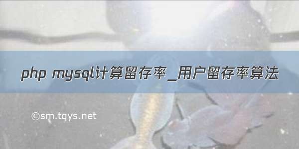 php mysql计算留存率_用户留存率算法