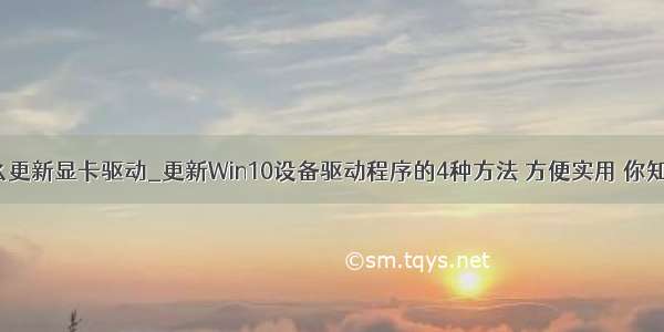 win10怎么更新显卡驱动_更新Win10设备驱动程序的4种方法 方便实用 你知道几种...