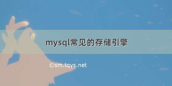 mysql常见的存储引擎