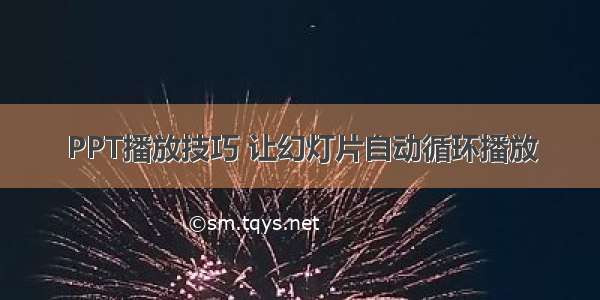 PPT播放技巧 让幻灯片自动循环播放