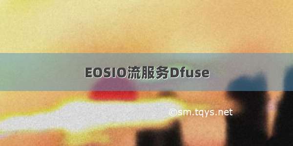 EOSIO流服务Dfuse