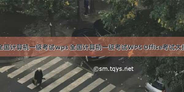 全国计算机一级考试wps 全国计算机一级考试WPS Office考试大纲