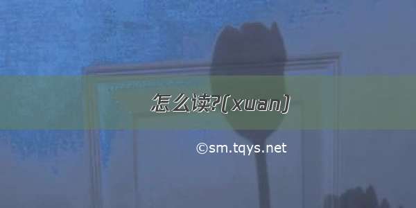 烜怎么读?(xuan)