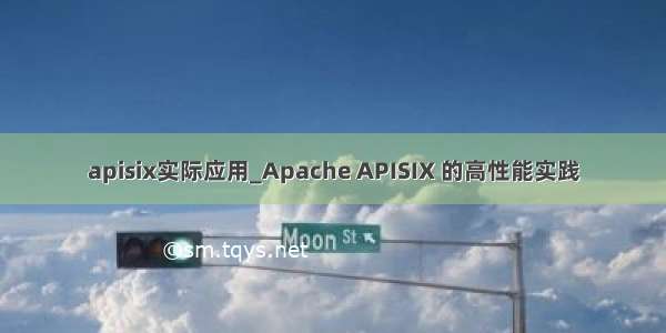 apisix实际应用_Apache APISIX 的高性能实践