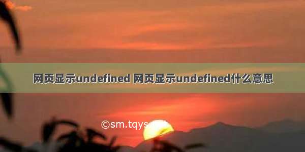 网页显示undefined 网页显示undefined什么意思