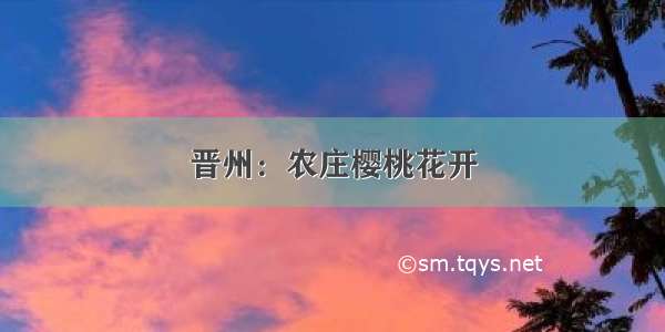 晋州：农庄樱桃花开