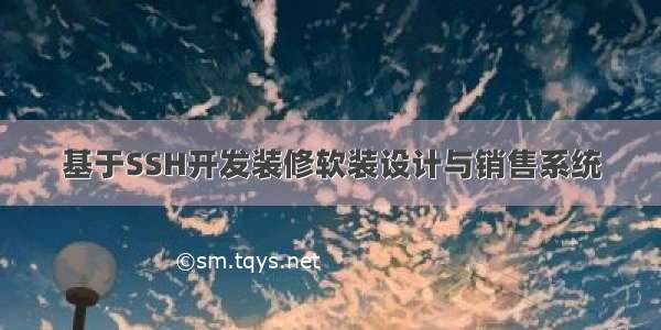 基于SSH开发装修软装设计与销售系统