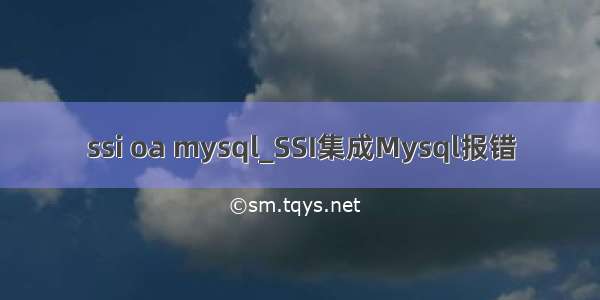 ssi oa mysql_SSI集成Mysql报错